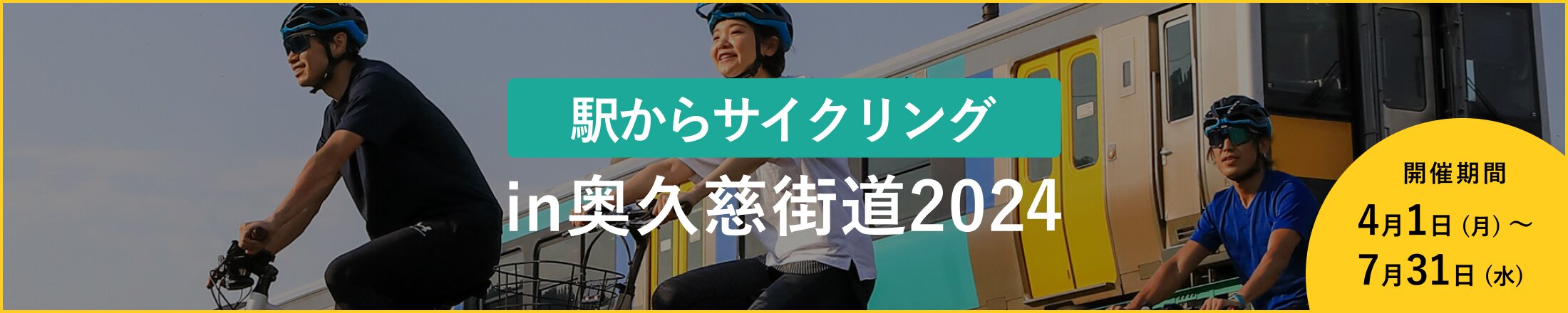 駅からサイクリングin奥久慈街道2024
