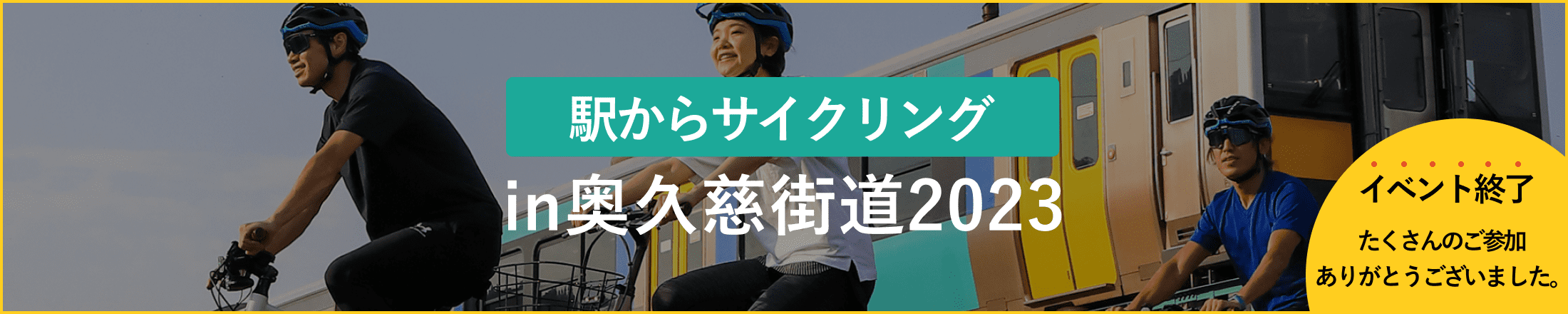 駅からサイクリングin奥久慈街道2023